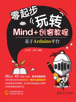 cover image of 零起步玩转Mind+创客教程